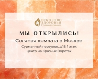 Соляная комната "Искусство Здоровья"