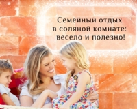 Семейный отдых в соляной комнате: весело и полезно!