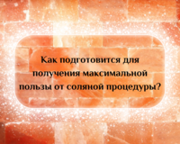 Как подготовится для получения максимальной пользы к соляной процедуре?