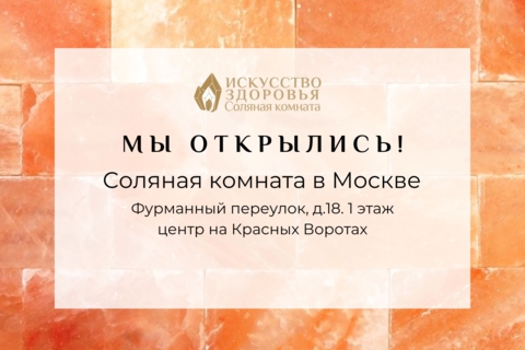 Соляная комната "Искусство Здоровья"
