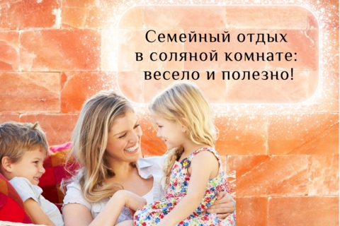 Семейный отдых в соляной комнате: весело и полезно!