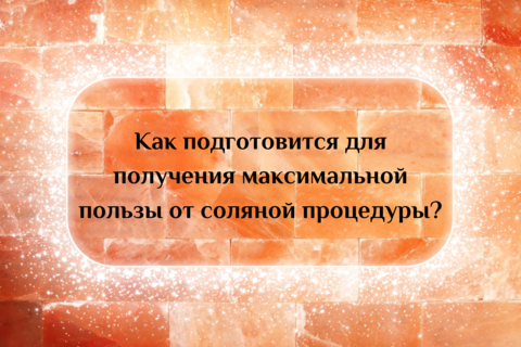 Как подготовится для получения максимальной пользы к соляной процедуре?