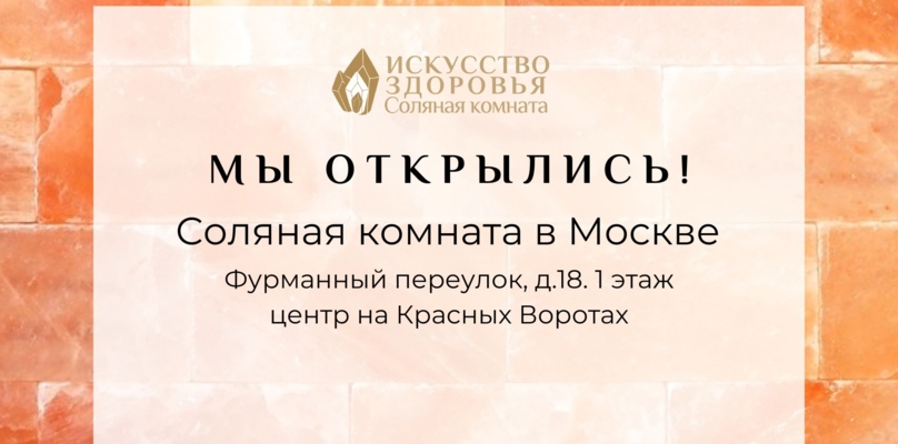 Соляная комната "Искусство Здоровья"
