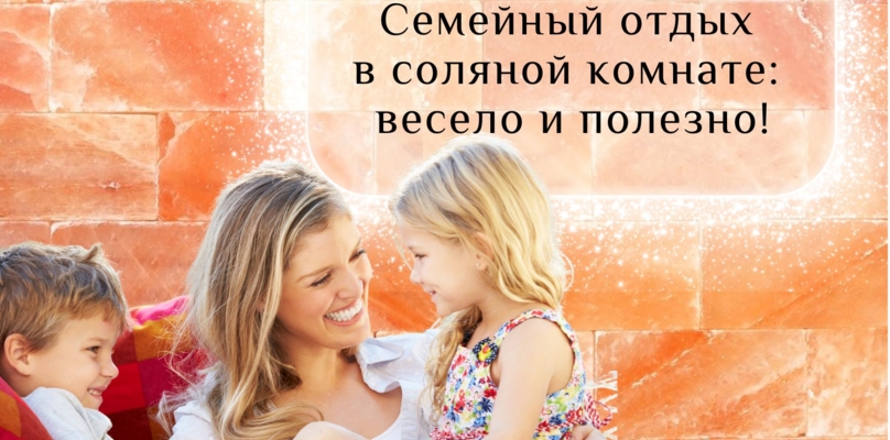 Семейный отдых в соляной комнате: весело и полезно!
