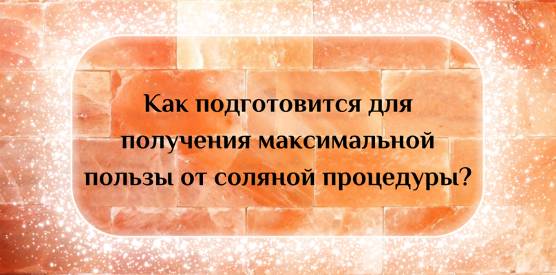Как подготовится для получения максимальной пользы к соляной процедуре?