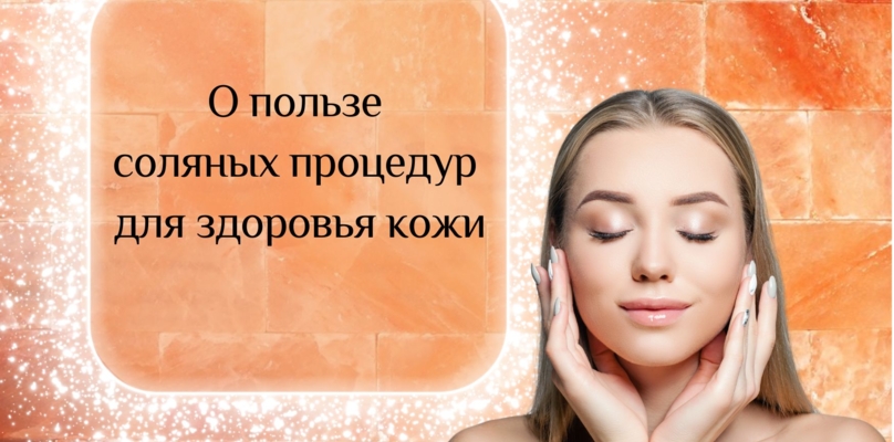 О пользе соляных процедур для здоровья кожи О пользе соляных процедур для здоровья кожи