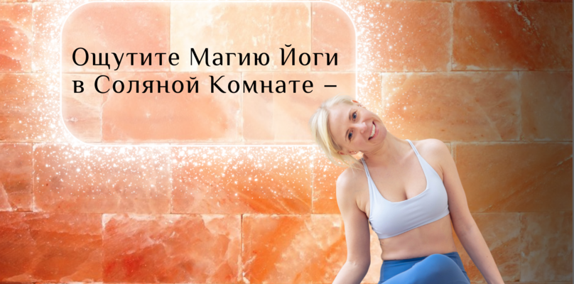 Ощутите Магию Йоги в Соляной комнате Ощутите Магию Йоги в Соляной комнате