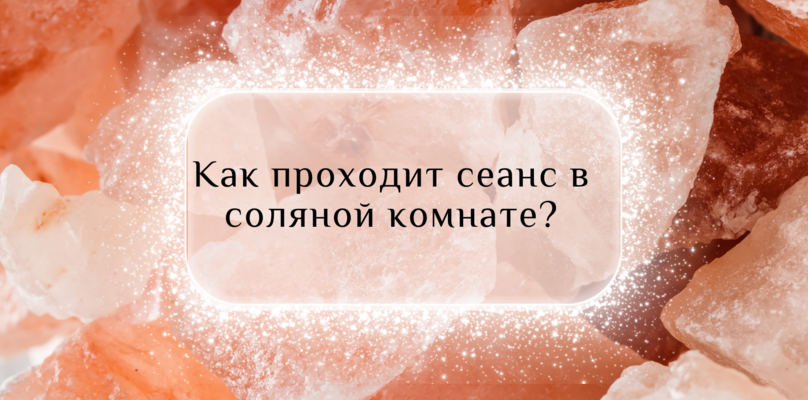 ✨ Откройте Для Себя Преимущества Соляной Комнаты ✨ ✨ Откройте Для Себя Преимущества Соляной Комнаты ✨